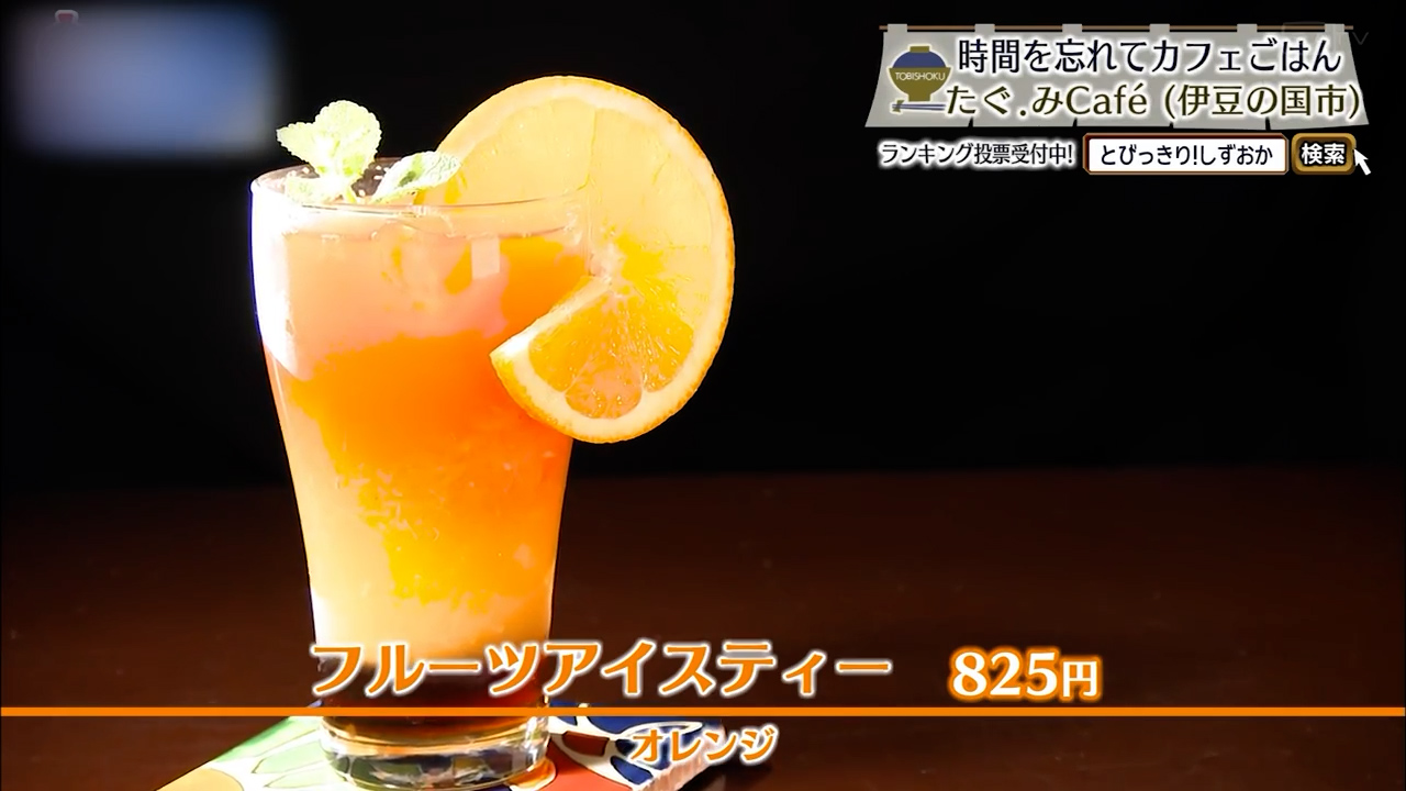 フルーツアイスティー（825円）