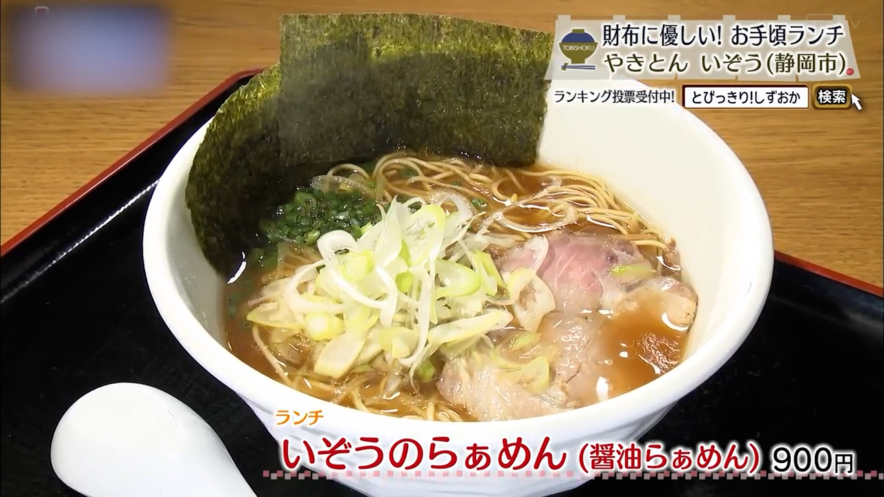 いぞうのらぁめん(900円)