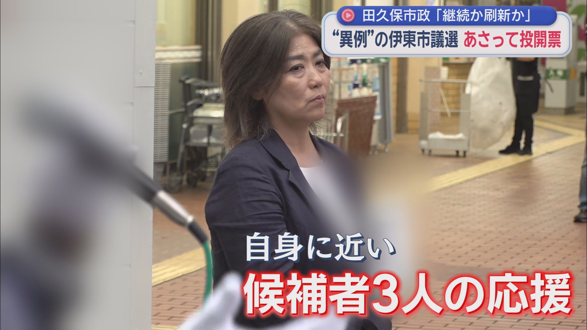 「ステルスじゃない」との訴えも…「田久保市政の継続か刷新か」静岡・伊東市議選19日投票