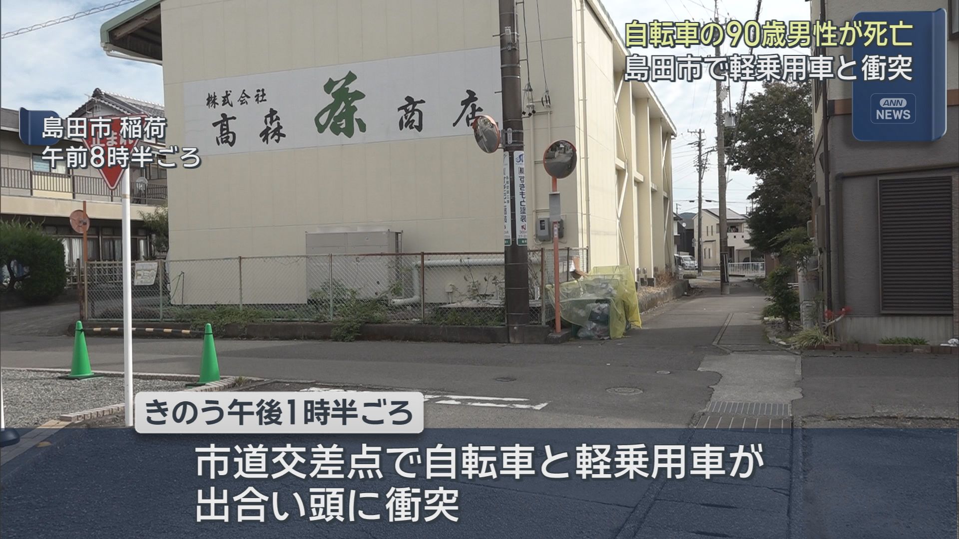 静岡・島田市の交差点で自転車と軽乗用車が出合い頭に衝突　自転車に乗っていた９０歳の男性が死亡