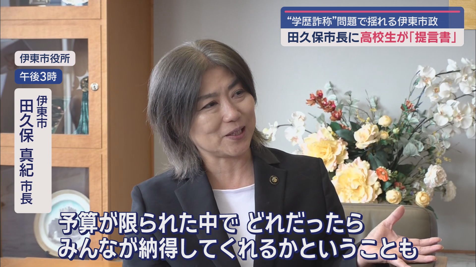 田久保市長に高校生が提言「失われた3カ月をちょっとでも良い方向に」　市議選に田久保派は何人立候補か　静岡・伊東市