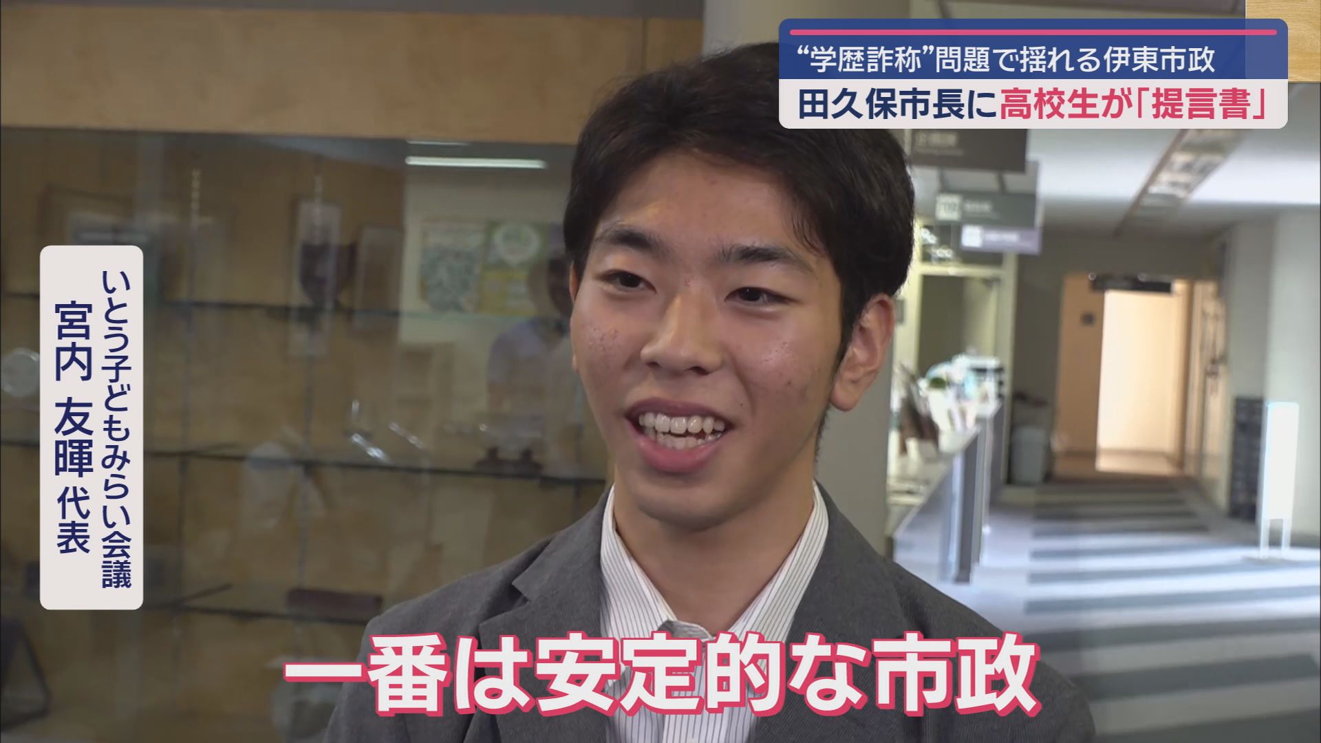 田久保市長に高校生が提言「失われた3カ月をちょっとでも良い方向に」　市議選に田久保派は何人立候補か　静岡・伊東市