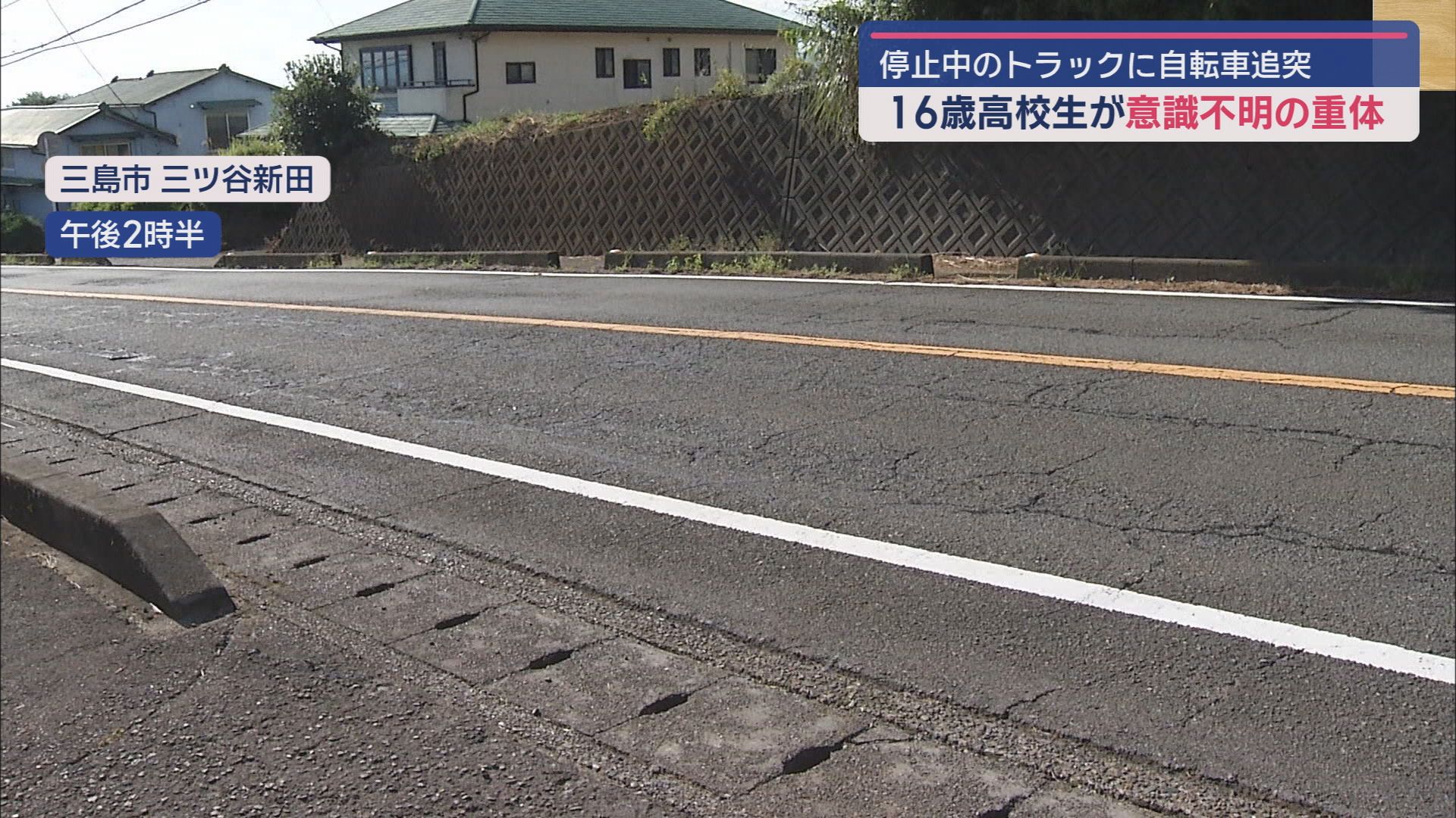 静岡・三島市で男子高校生が乗った自転車がトラックに衝突　高校生は意識不明の重体