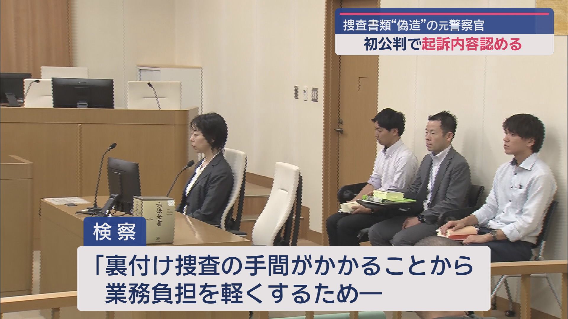 「業務負担を軽くするため」捜査書類にうその記載をした罪に問われている元警察官の男の初公判　男は起訴内容を認める