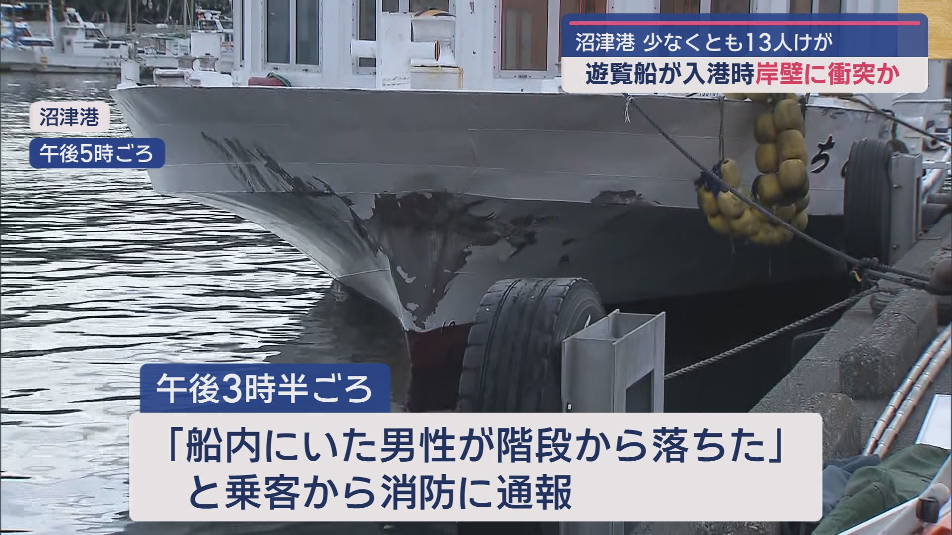 【続報】遊覧船の岸壁衝突事故の負傷者15人に…男性1人が骨折して入院　静岡・沼津市　