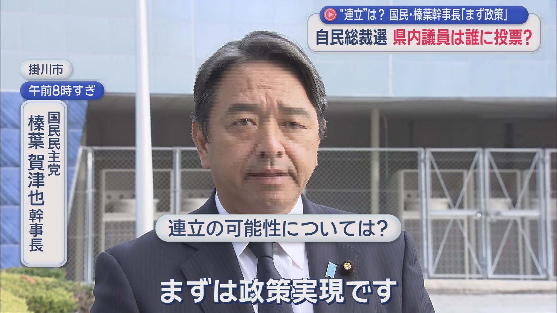 国民民主党　榛葉賀津也幹事長