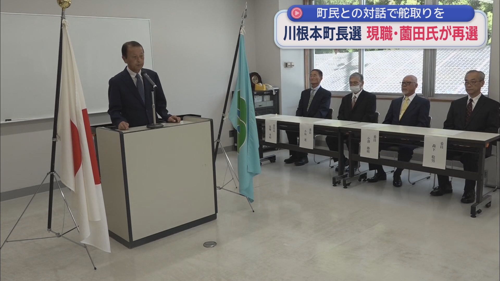 薗田靖邦町長