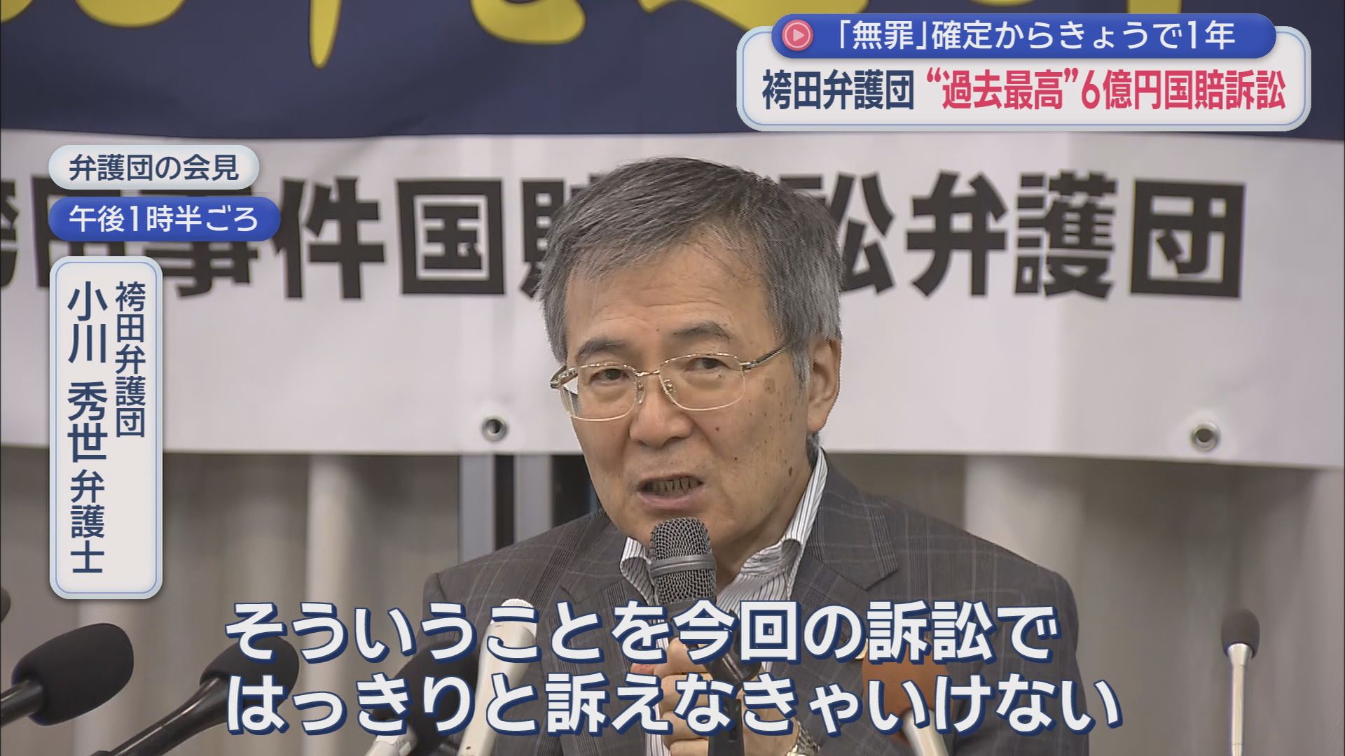 袴田弁護団 小川秀世主任弁護人