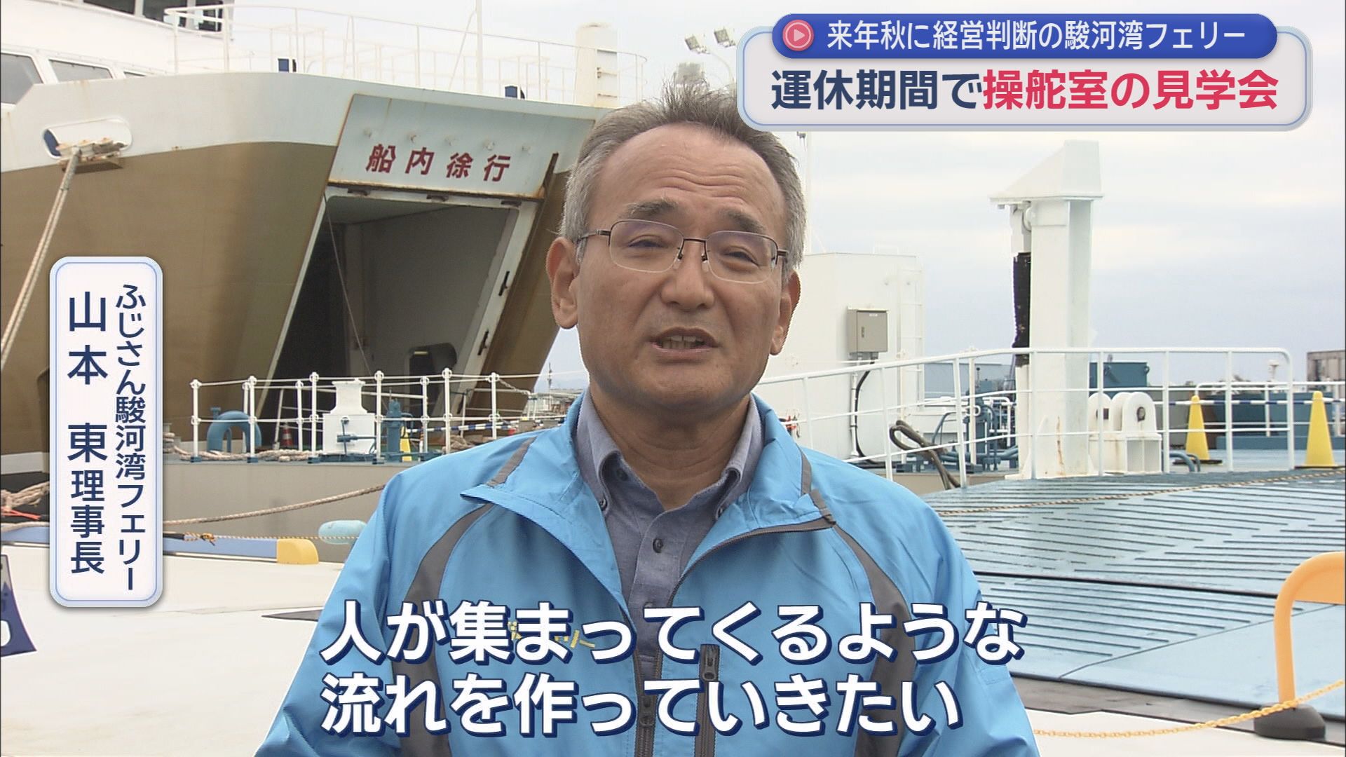 ふじさん駿河湾フェリー　山本東理事長