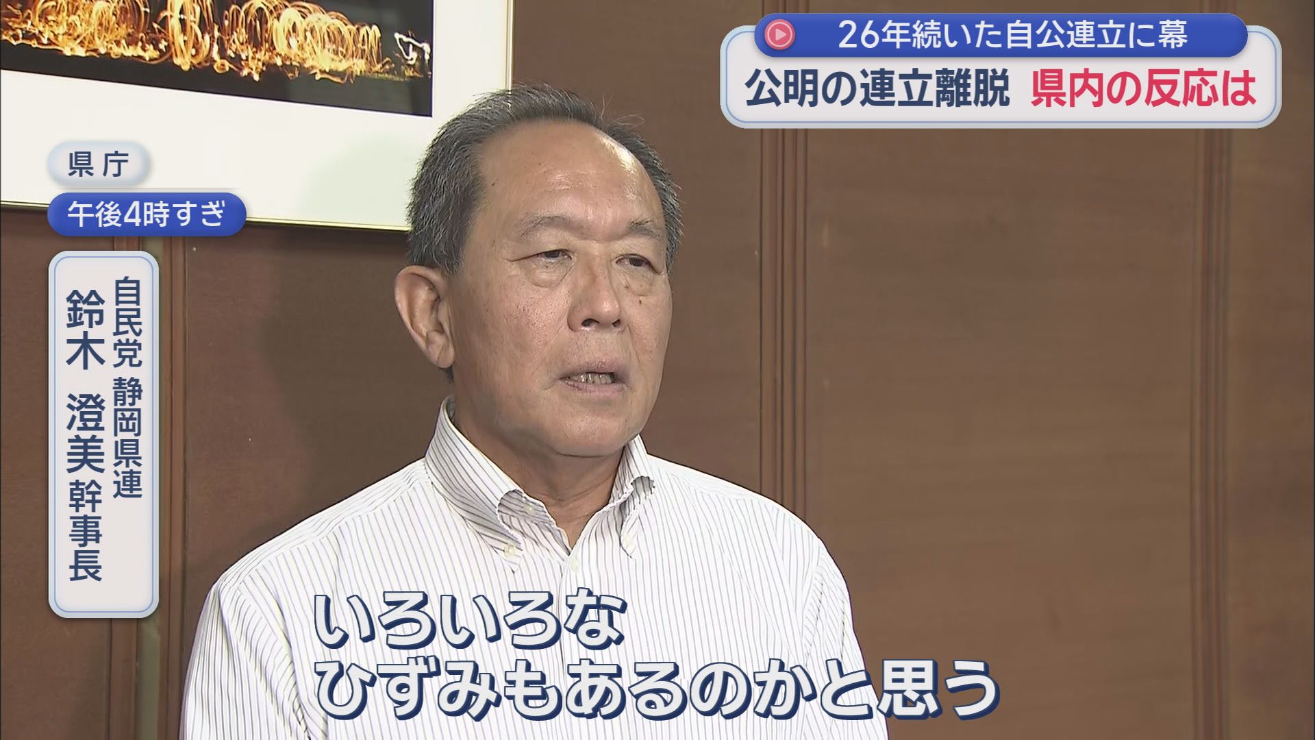 自民党静岡県連 鈴木澄美幹事長