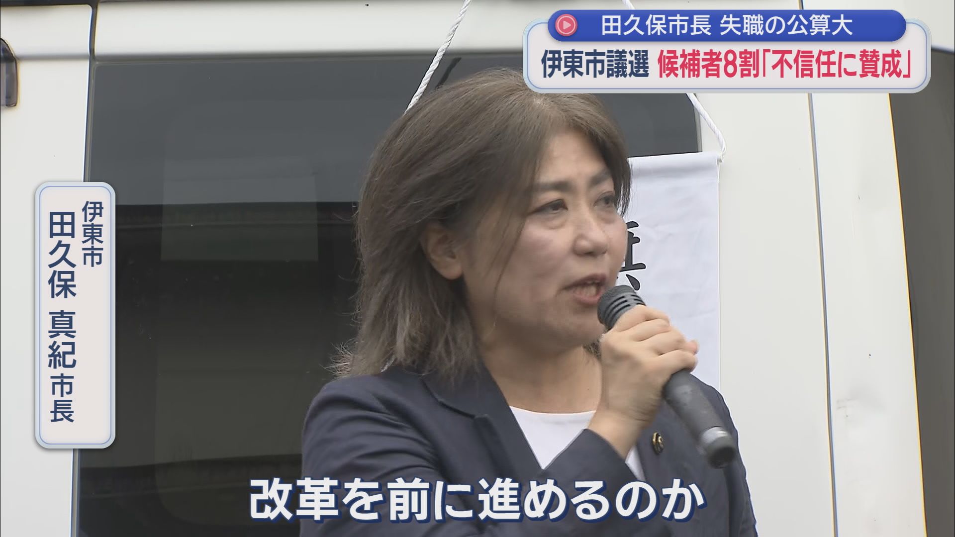 田久保真紀市長