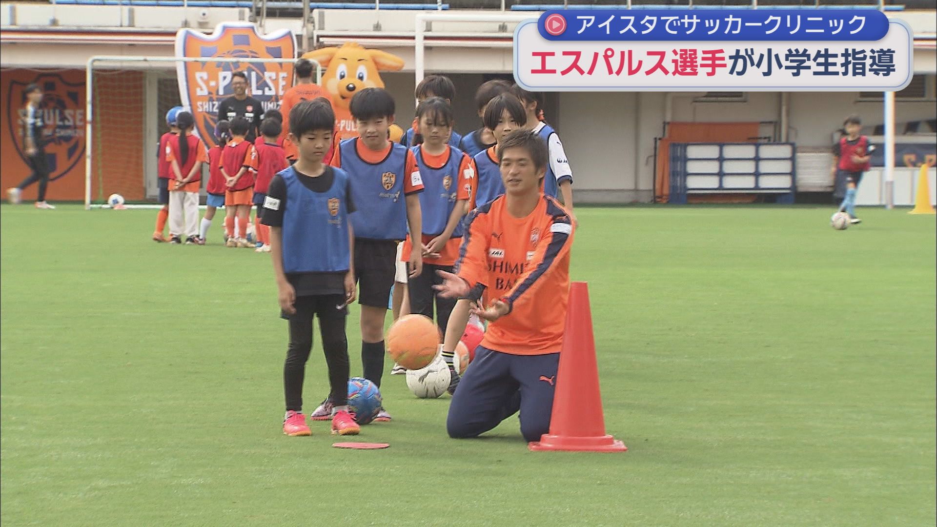 スポーツの日　小学生対象のサッカークリニックに清水エスパルスの選手がサプライズ参…
