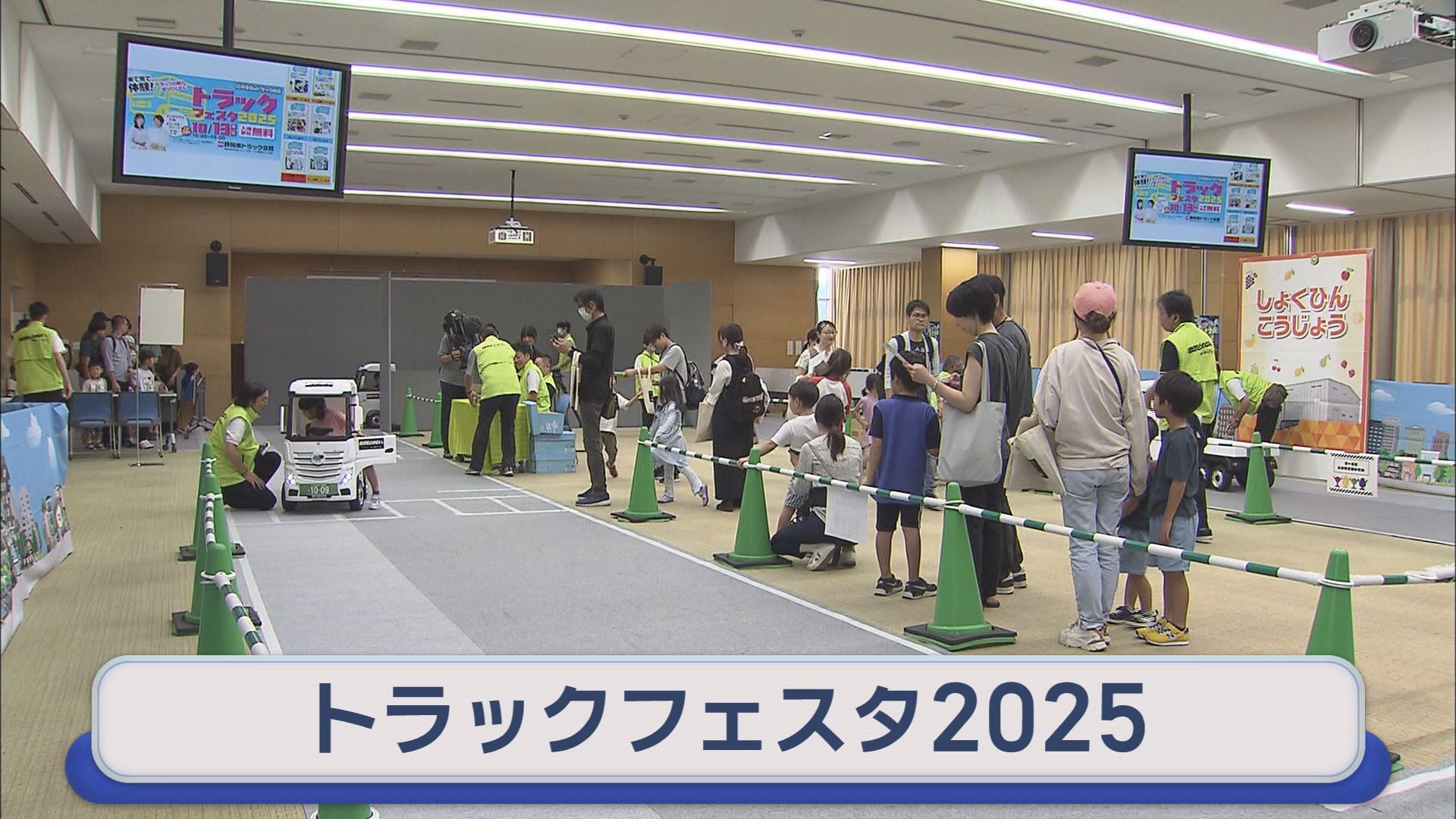 「トラックフェスタ2025」