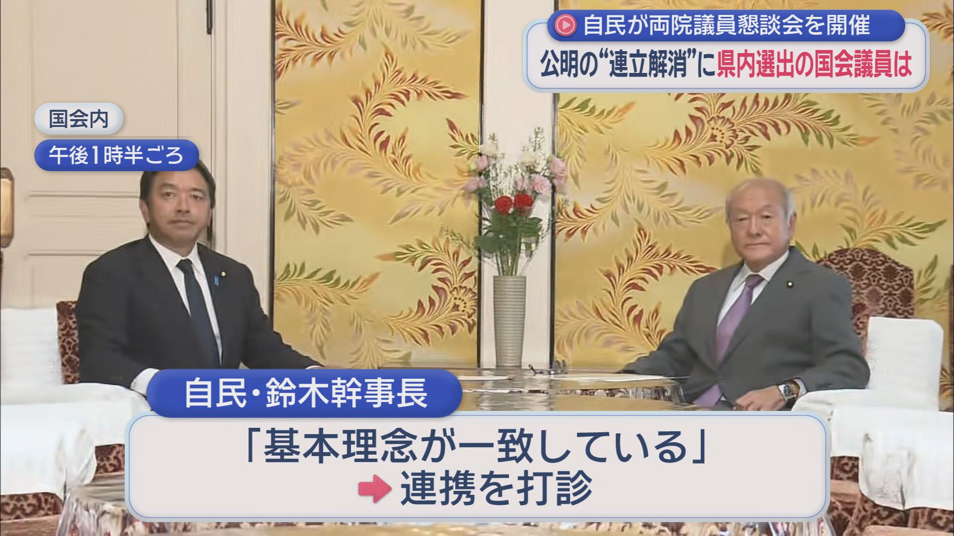 公明の連立離脱…自民静岡県連は「協力関係維持」を確認 若林氏「思想的に一番近い」