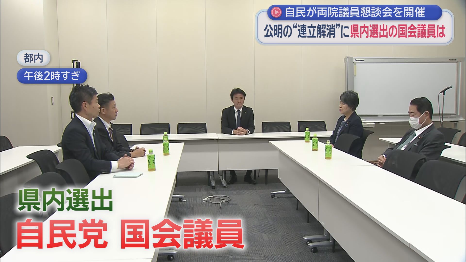 公明の連立離脱…自民静岡県連は「協力関係維持」を確認 若林氏「思想的に一番近い」