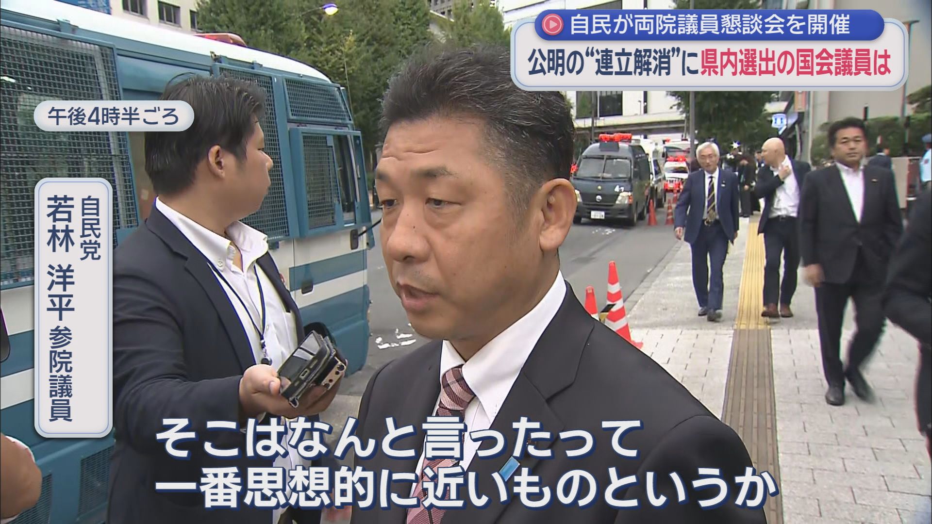 公明の連立離脱…自民静岡県連は「協力関係維持」を確認 若林氏「思想的に一番近い」