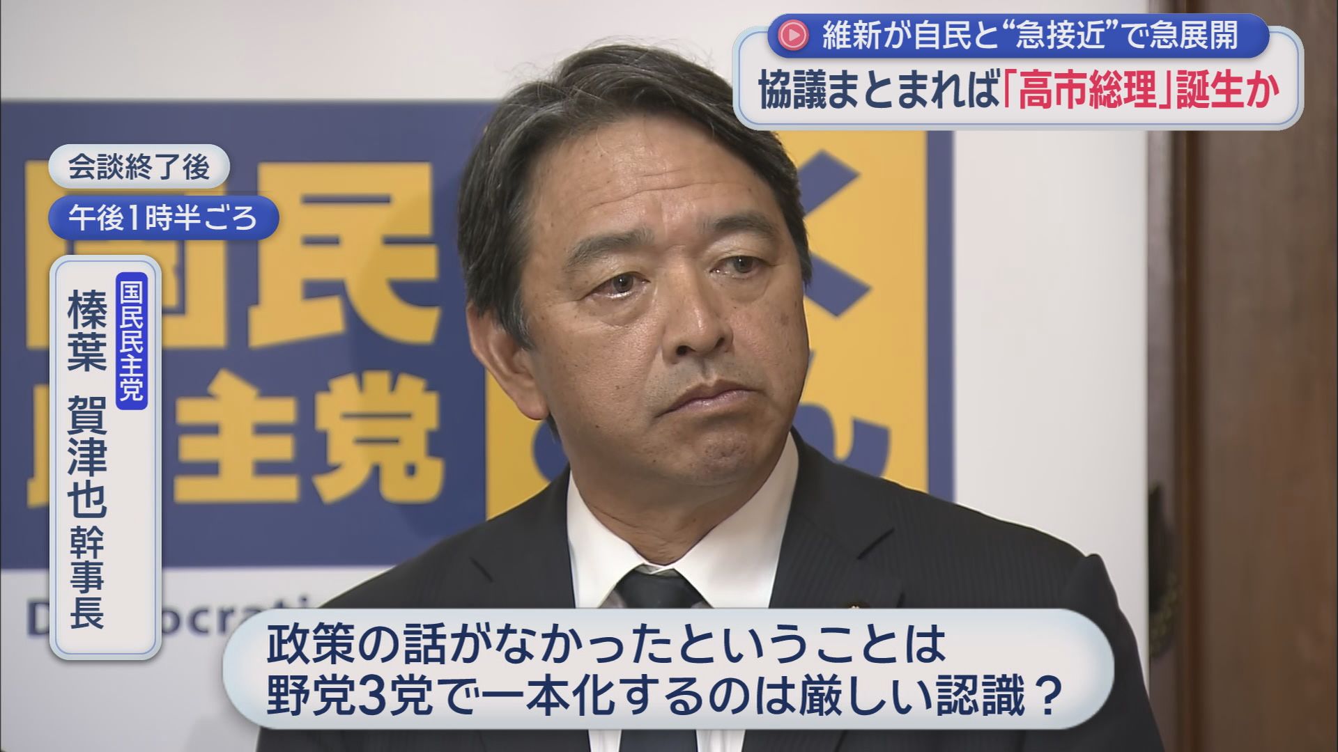 自民・維新急接近で高市総理誕生か…国民・榛葉幹事長は野党3党一本化は困難との認識示す 静岡の議員は…