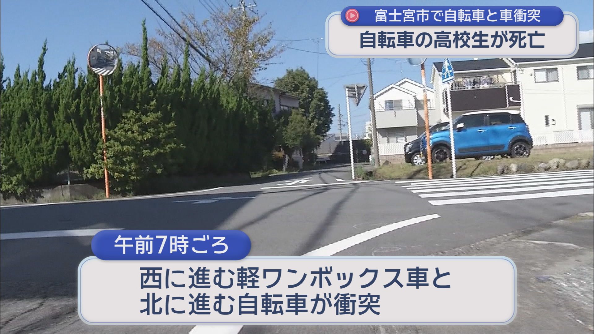 静岡・富士宮市で軽ワンボックス車と自転車が出合い頭に衝突 自転車に乗っていた高校生が死亡