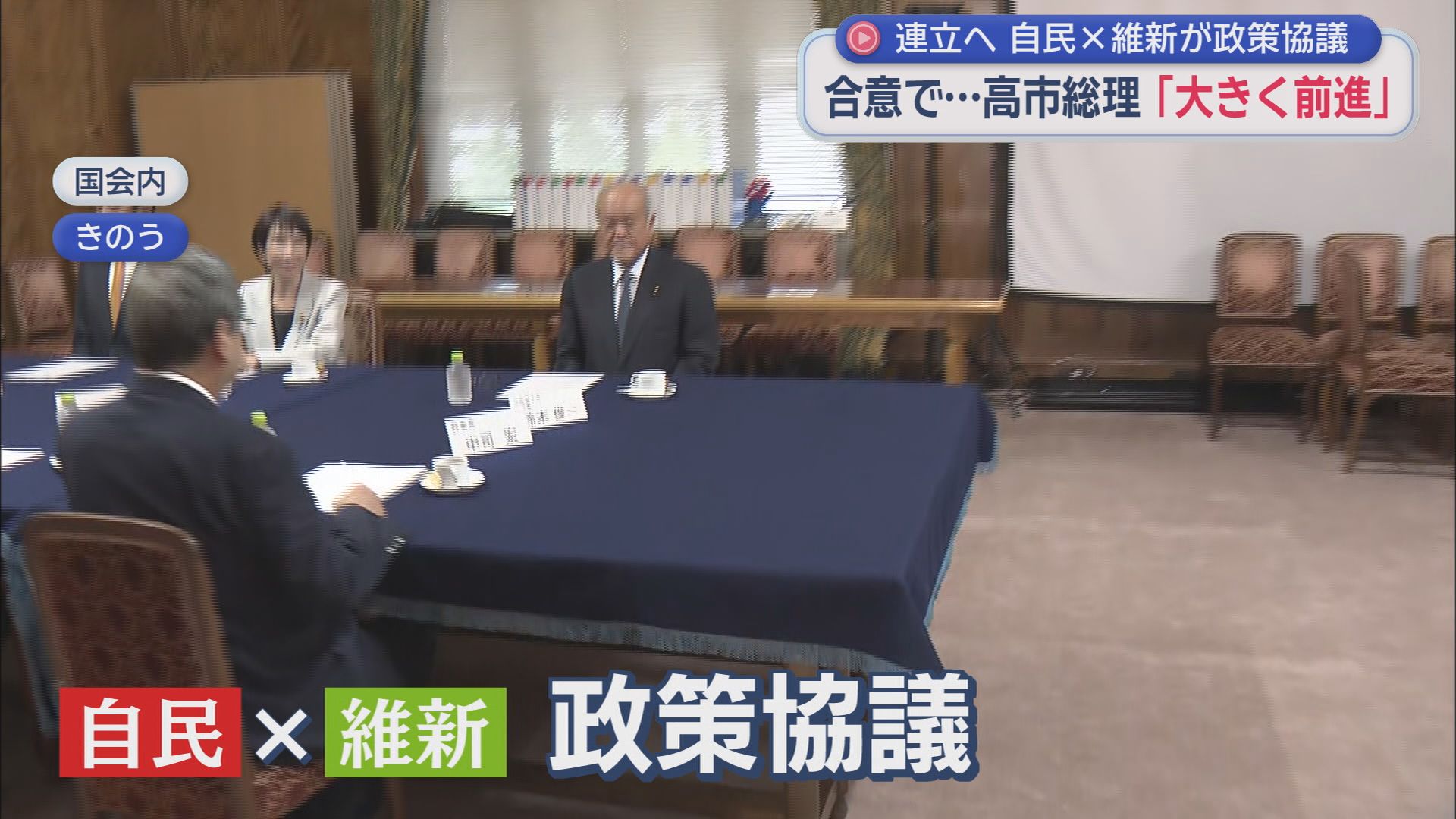 自民と維新の政策協議が16日からスタート 政策合意はどうなる?