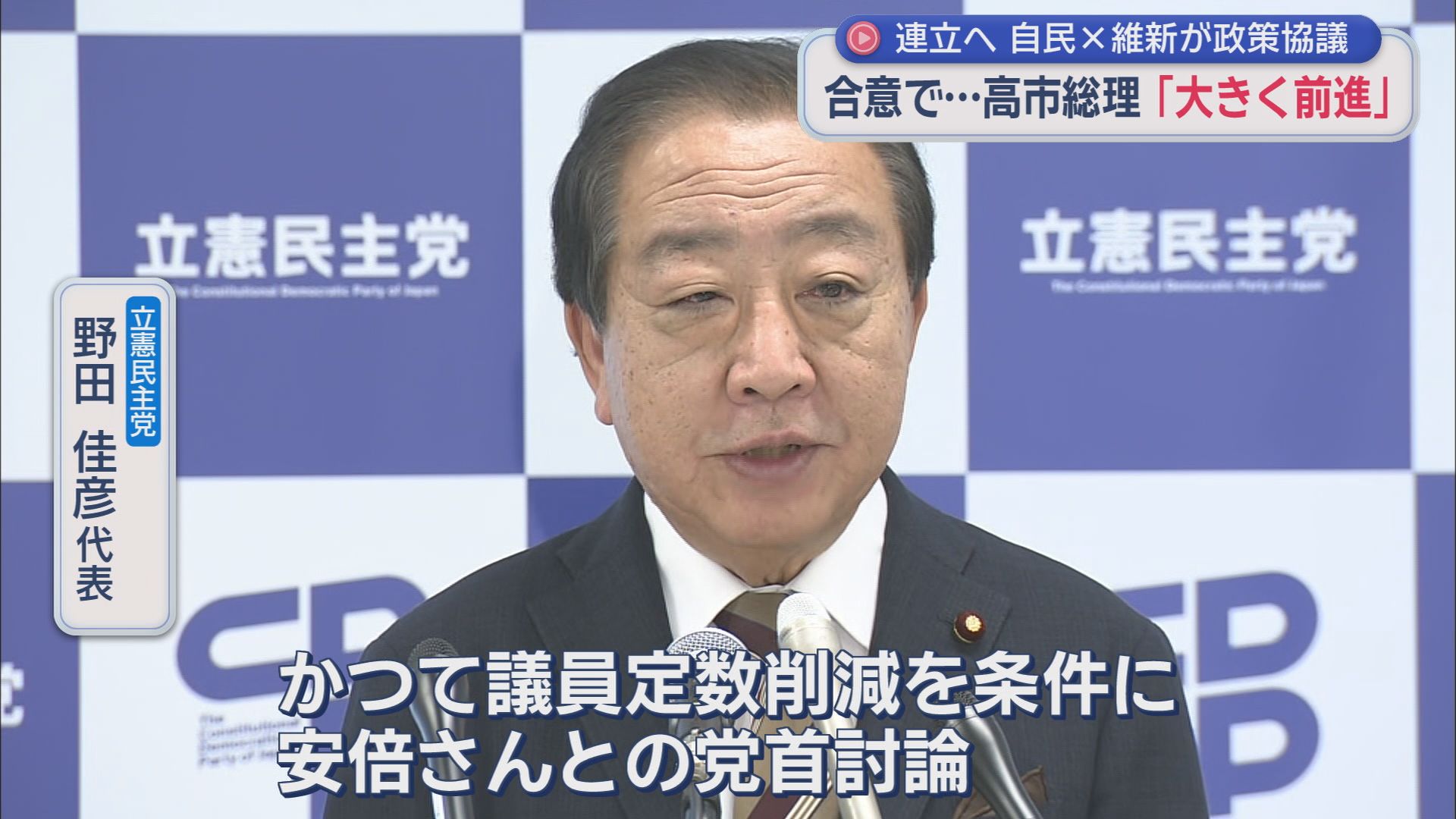 立憲民主党 野田佳彦代表