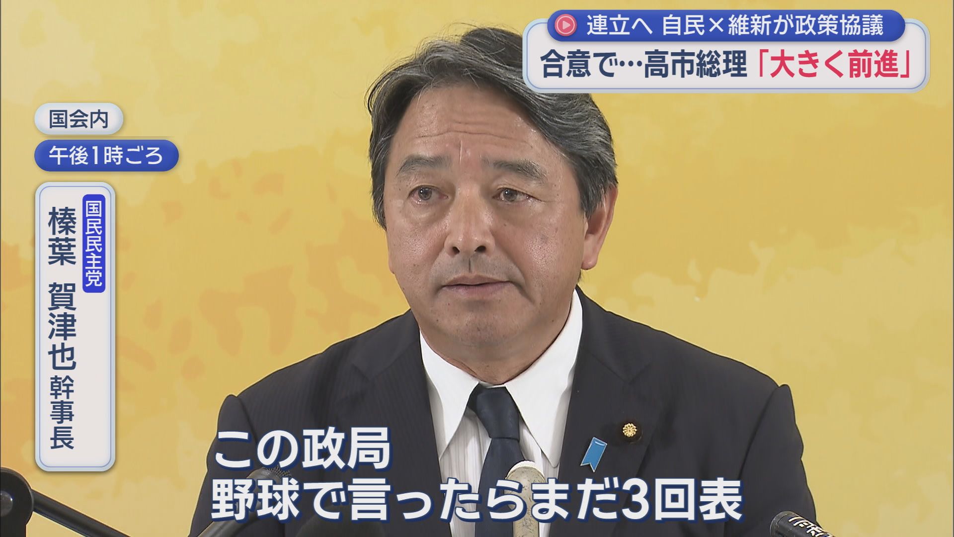 国民民主党 榛葉賀津也幹事長