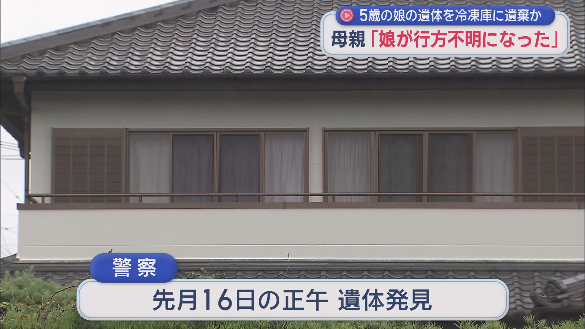 「娘が行方不明になった」…捜索すると自宅の冷凍庫に 5歳の娘の遺体を遺棄か37歳の母を逮捕 静岡・掛川市