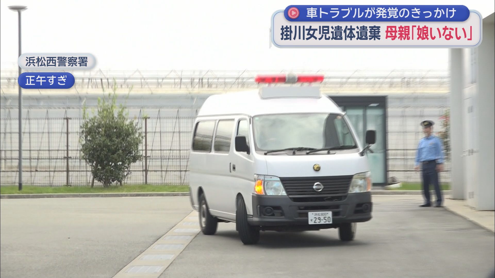 送検される母親・浜松西警察署