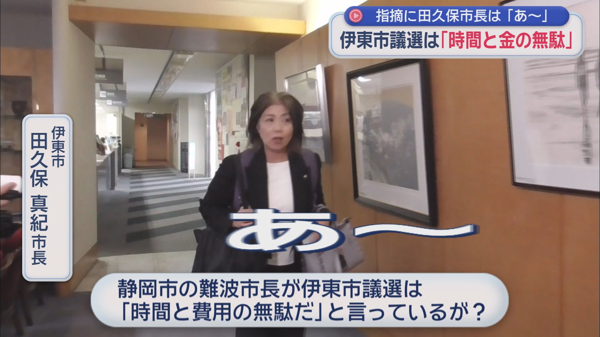 伊東市 田久保真紀市長