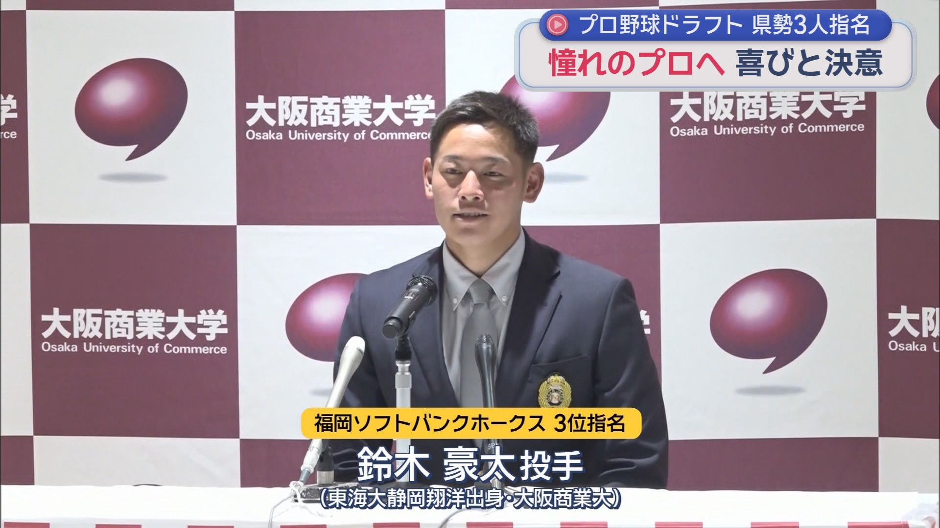 鈴木豪太投手(東海大静岡翔洋出身・大阪商業大学)
