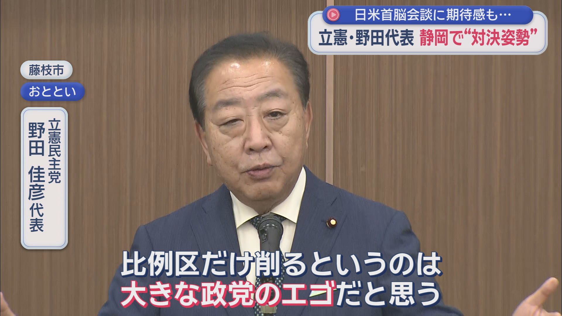 立憲民主党 野田佳彦代表