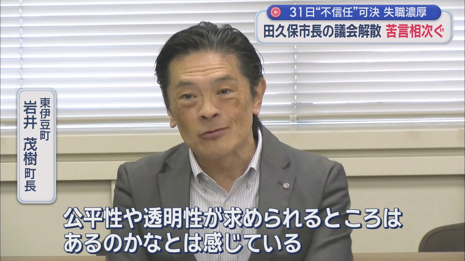 東伊豆町　岩井茂樹町長