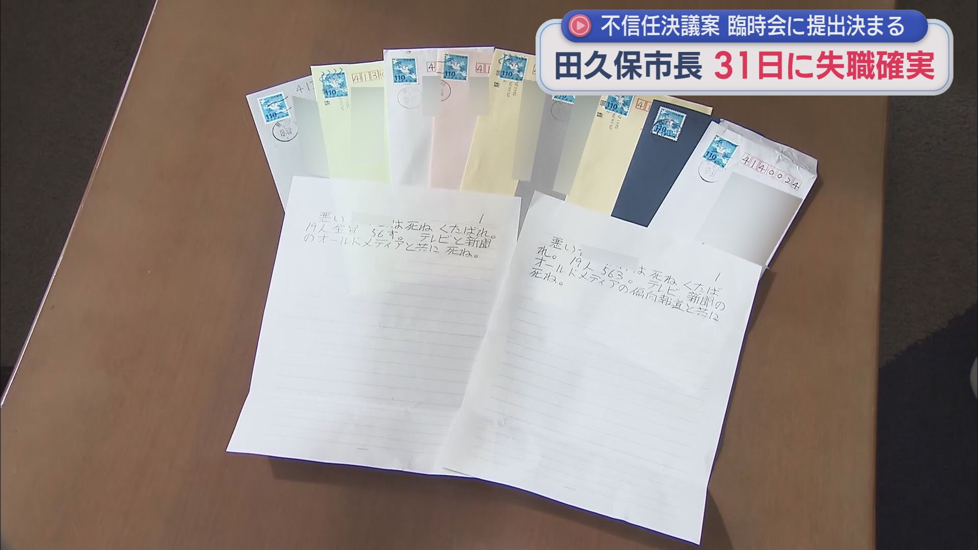 市議に送られた脅迫文