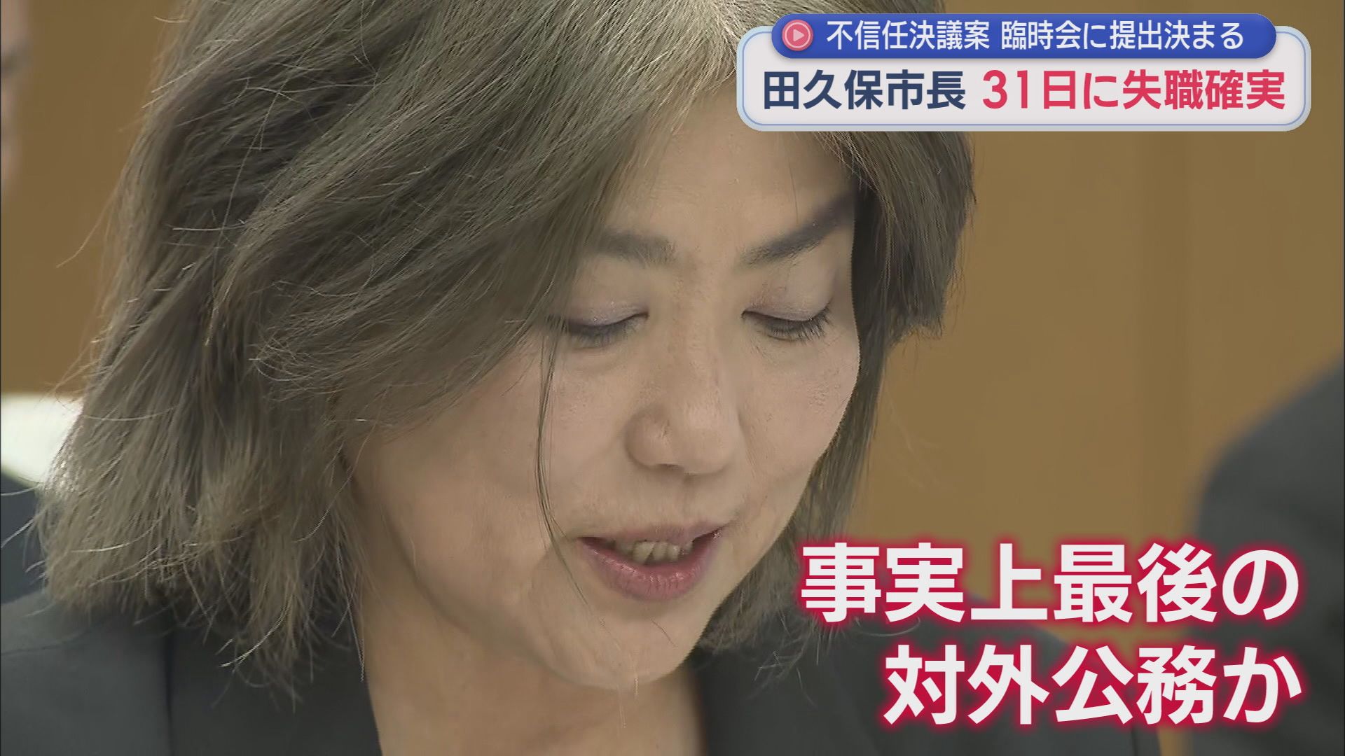 伊東市 田久保真紀市長