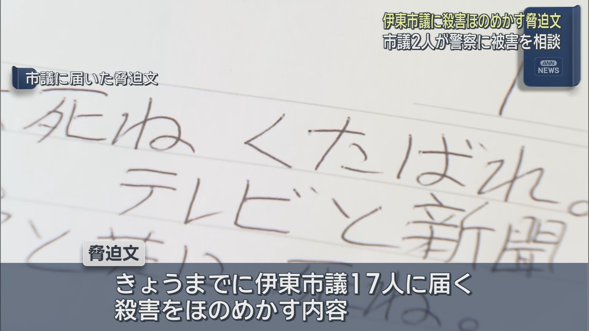 静岡県の伊東市議2人が警察に被害を相談 殺害をほのめかす脅迫文が届いたことを受け