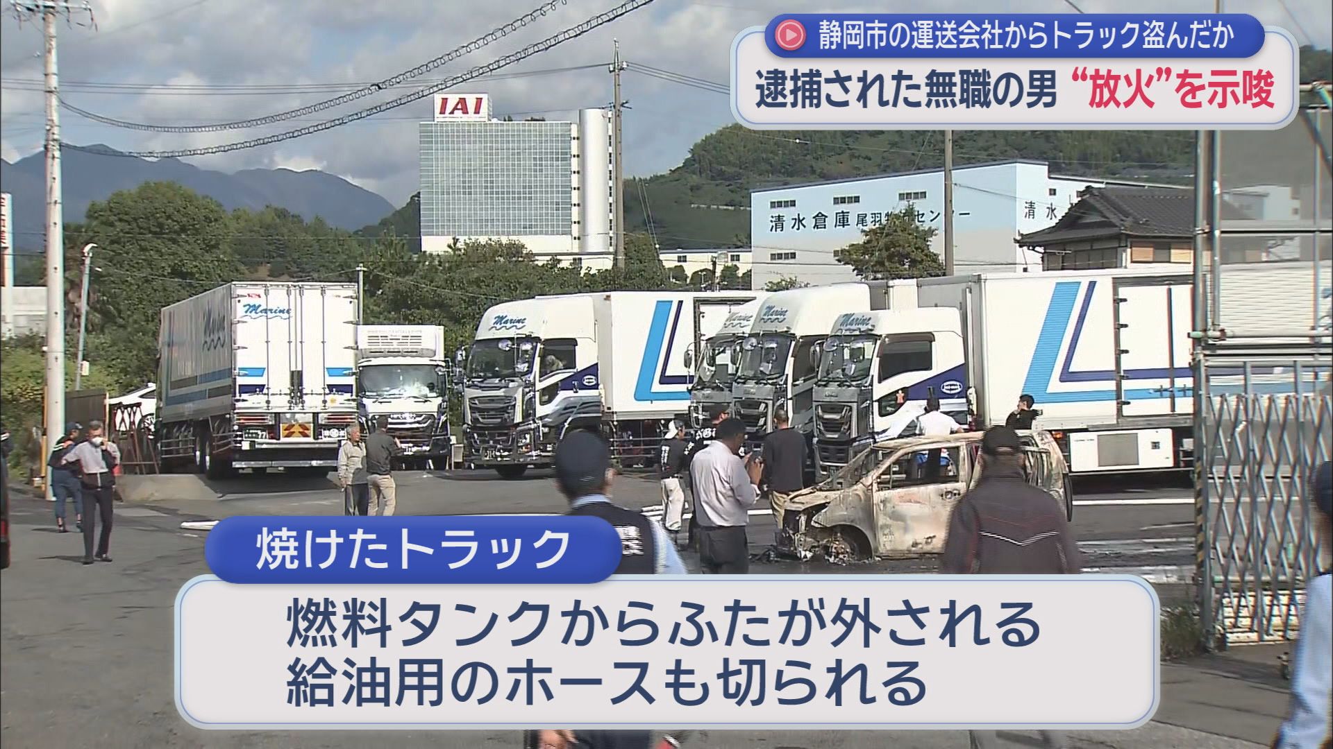 火災が発生した静岡市の運送会社からトラックを盗んだとして逮捕された元従業員の男 放火をほのめかす