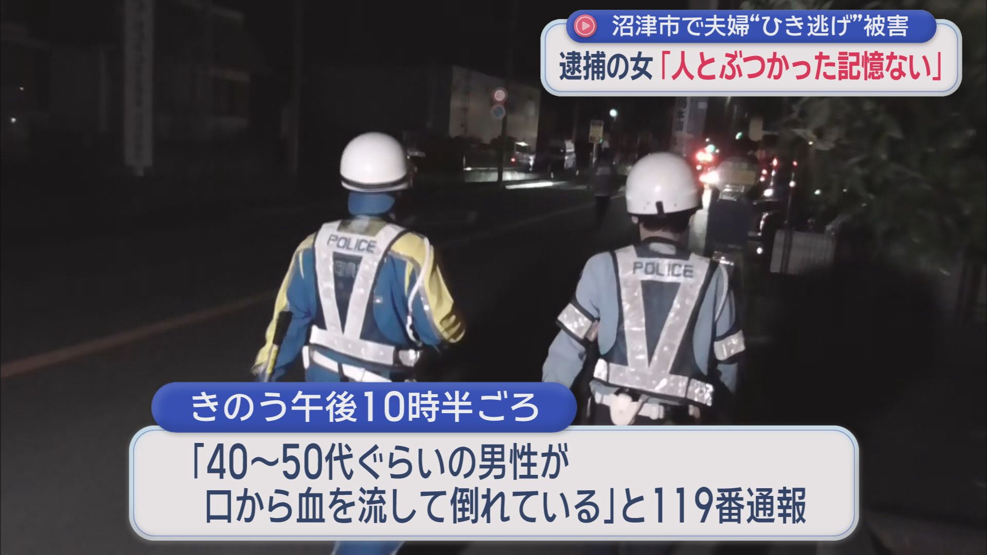 静岡・沼津市の市道で50代の夫婦がはねられたひき逃げ事件 警察は近くに住む40代の女を逮捕