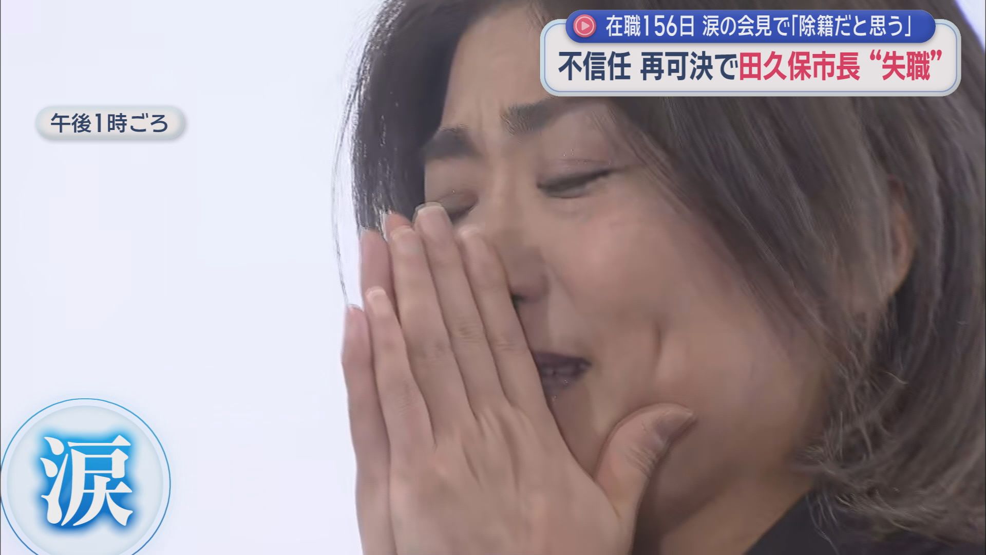 伊東市　田久保真紀市長