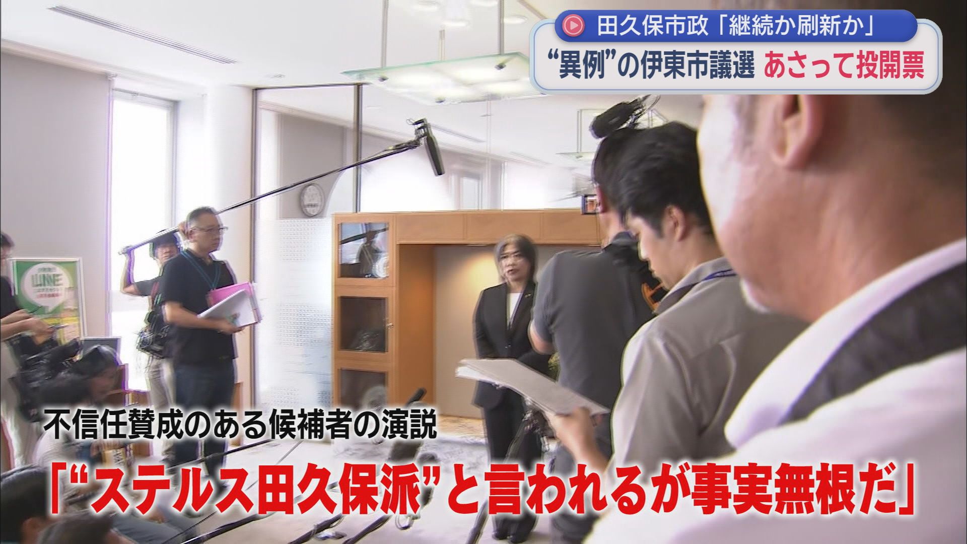 「ステルスじゃない」との訴えも…「田久保市政の継続か刷新か」静岡・伊東市議選19日投票