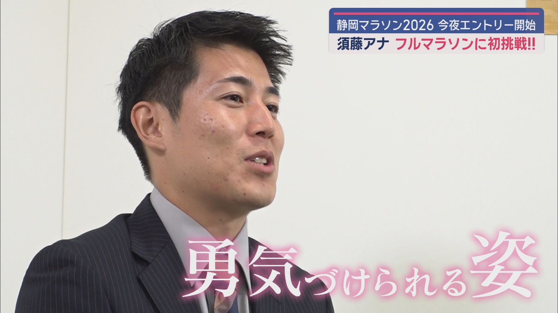 来年3月の「静岡マラソン」に須藤アナが出場　１合目からの富士登山など実は「肉体派」!?