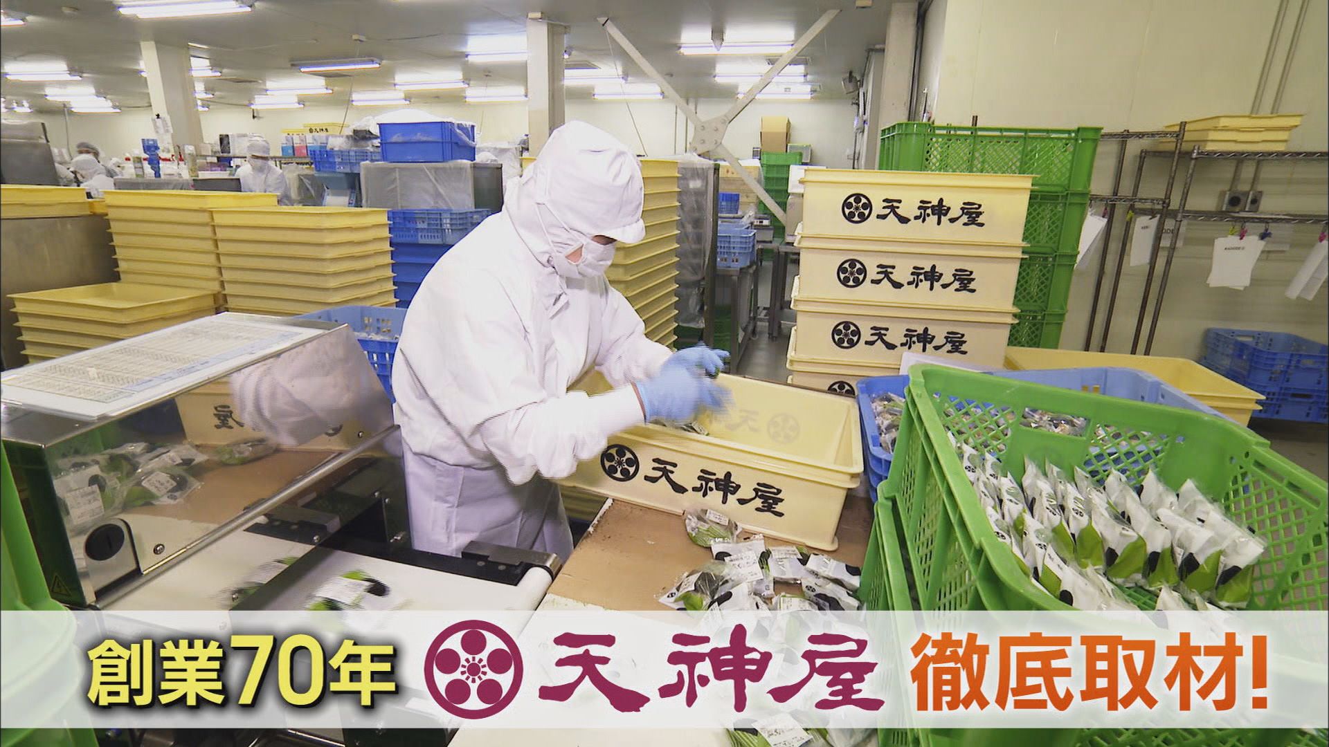 『天神屋』の1日は夜12時から始まる…静岡の老舗、その味のヒミツに迫るそして知られざる野望とは？