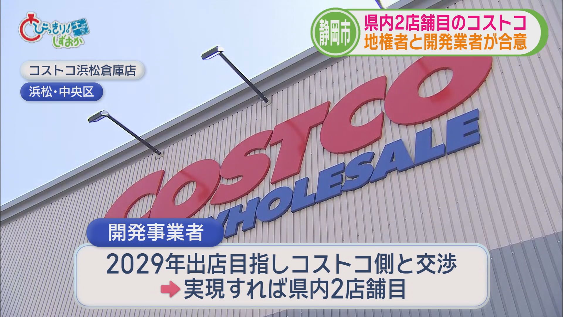 5分でわかる静岡の1週間…コストコ出店に一歩前進 高層ビル建設2年遅れ 自衛隊に要請したのしないの? サイバー攻撃の影響県内にも