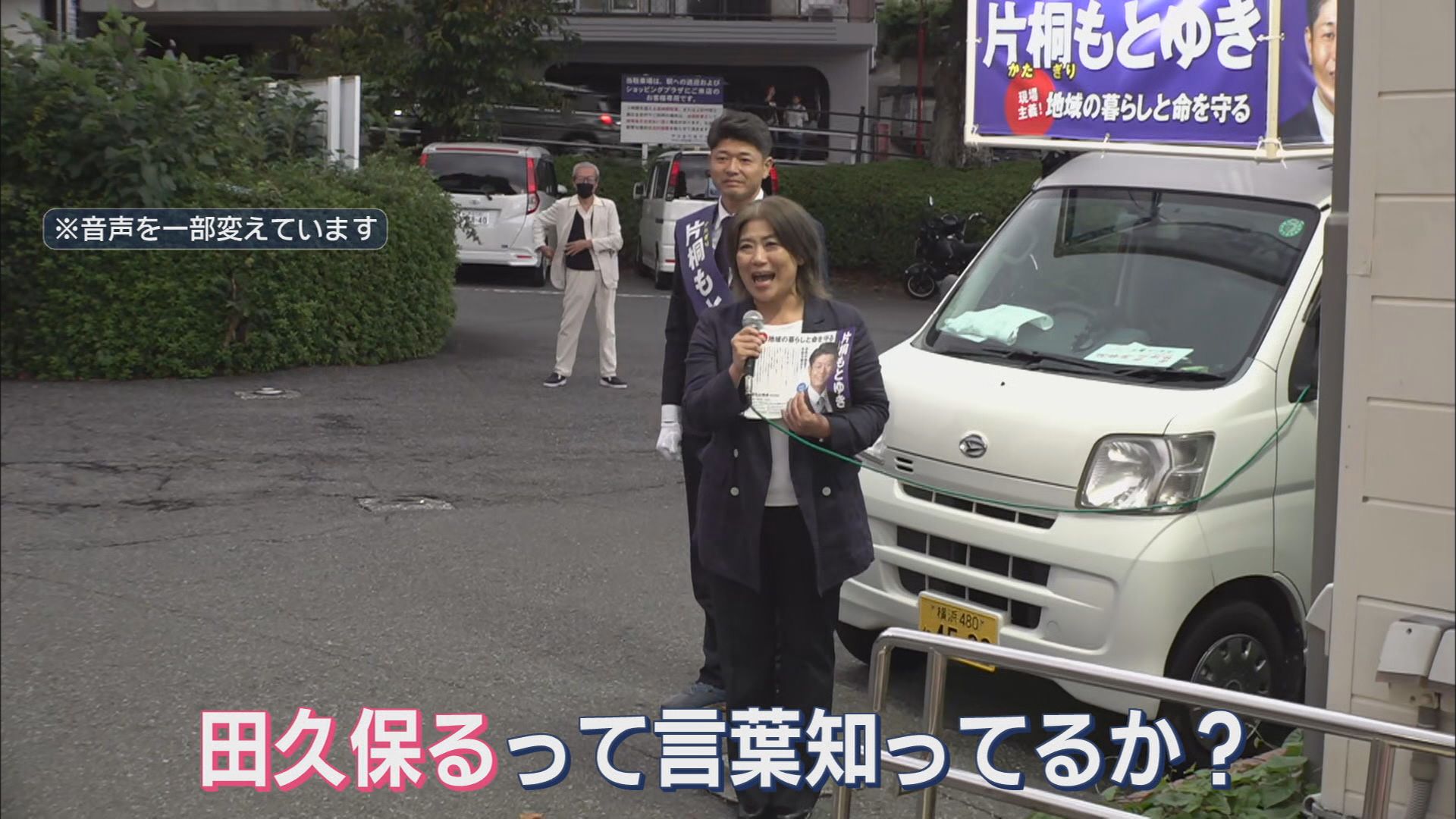 【密着・伊東市議選】市民「田久保るって知ってるか」 候補ののぼり旗に「田久保市長、退場」 必死の訴えは「ステルス田久保派じゃない」
