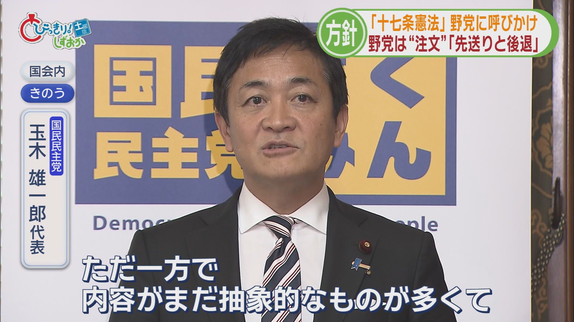 国民民主党 玉木雄一郎代表