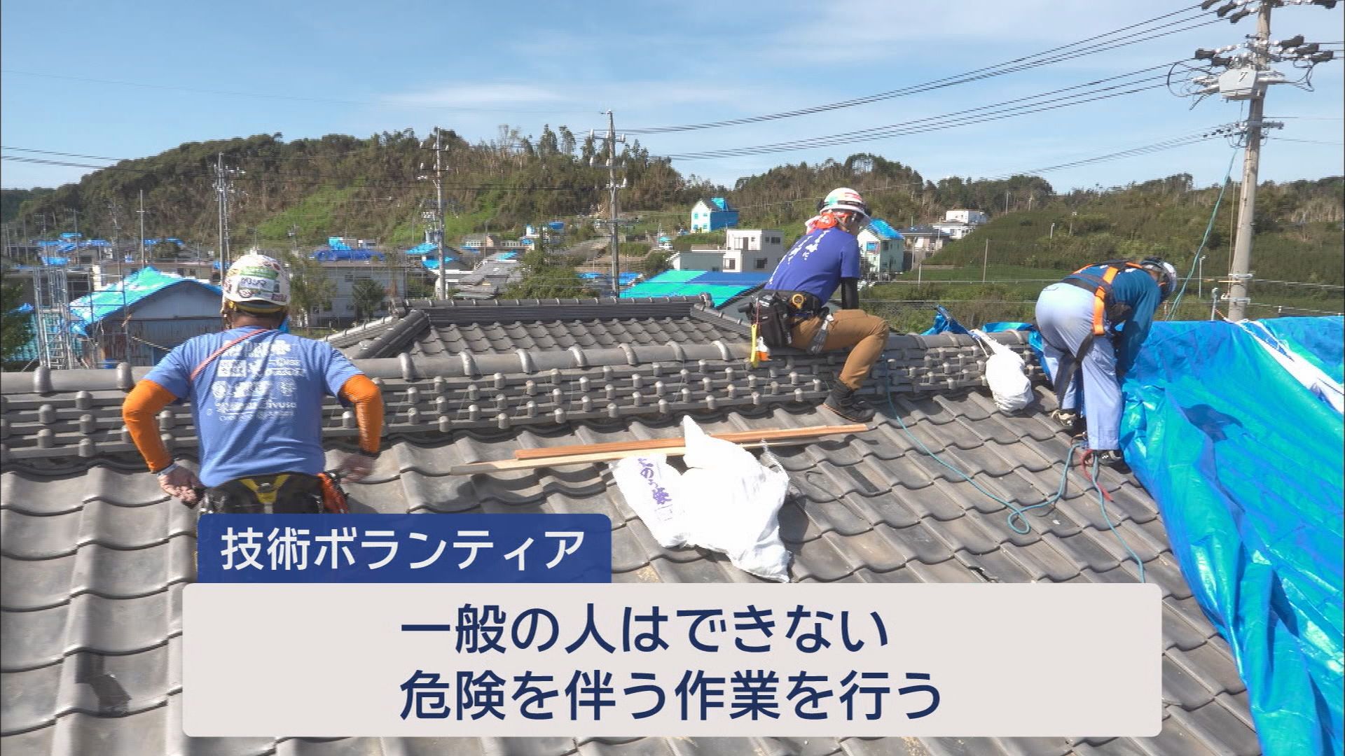 被災地で活躍する技術ボランティアって…竜巻で屋根が飛ばされた現場で消防士にコツ教え　静岡・牧之原市