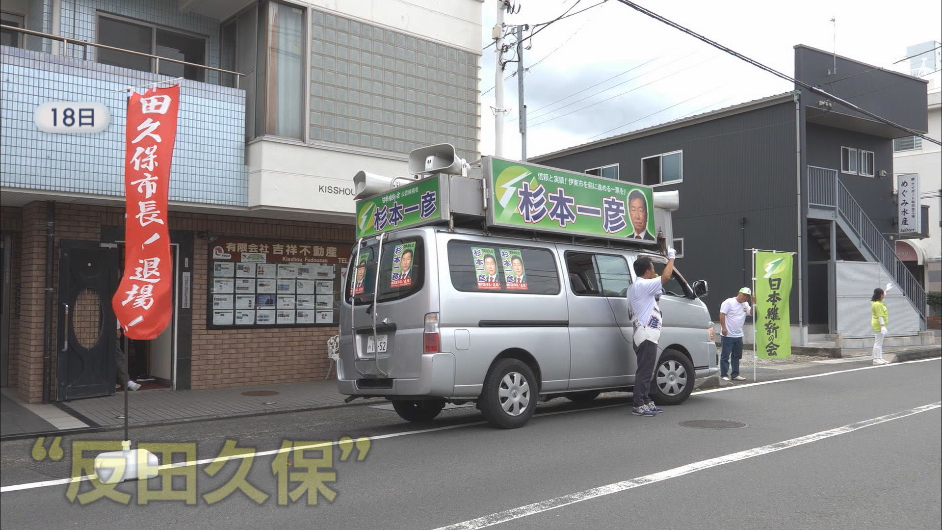 【密着・伊東市議選】市民「田久保るって知ってるか」 候補ののぼり旗に「田久保市長、退場」 必死の訴えは「ステルス田久保派じゃない」