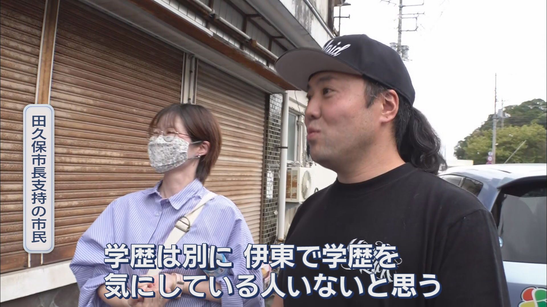 【密着・伊東市議選】市民「田久保るって知ってるか」 候補ののぼり旗に「田久保市長、退場」 必死の訴えは「ステルス田久保派じゃない」