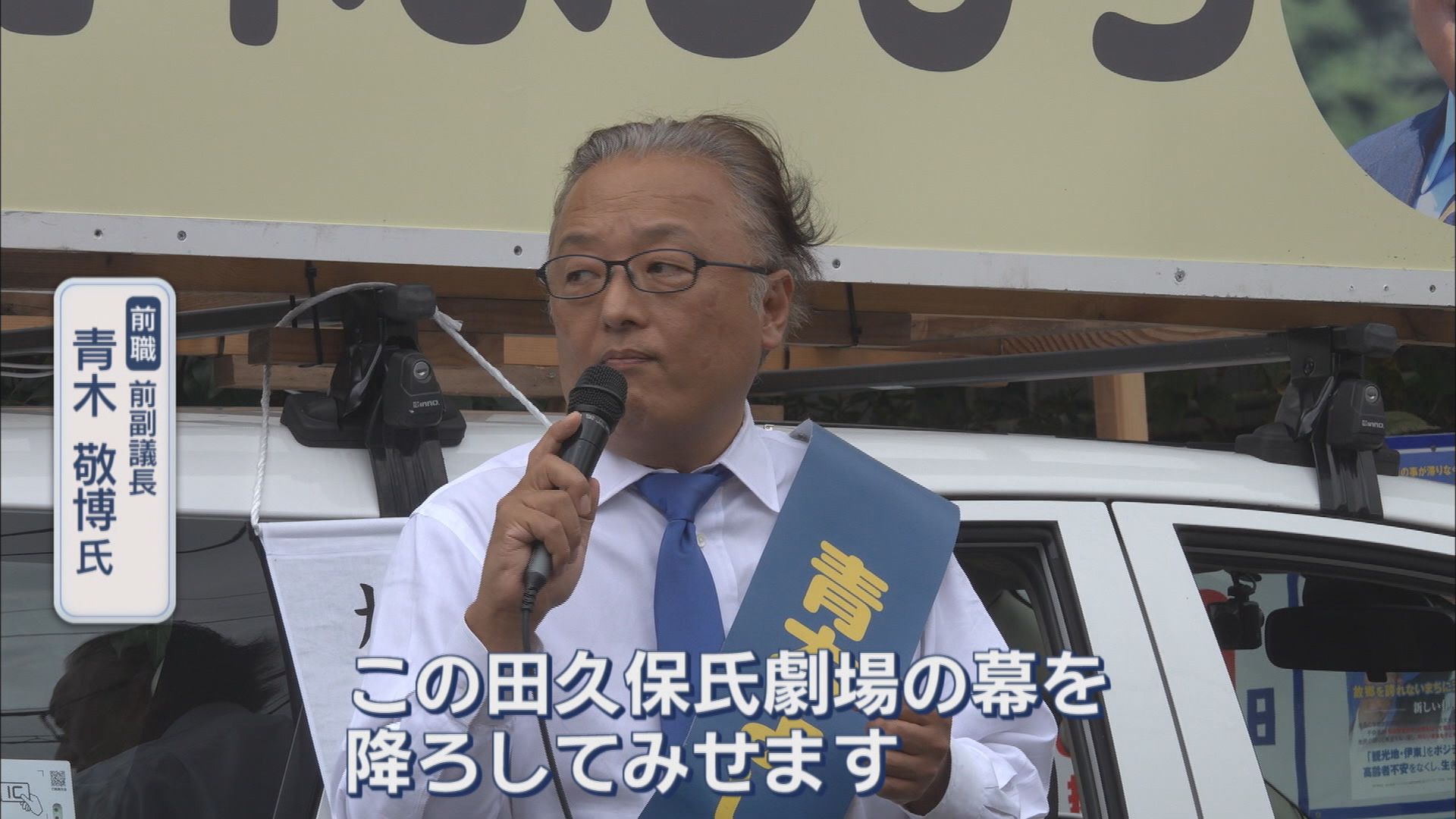 【密着・伊東市議選】市民「田久保るって知ってるか」 候補ののぼり旗に「田久保市長、退場」 必死の訴えは「ステルス田久保派じゃない」