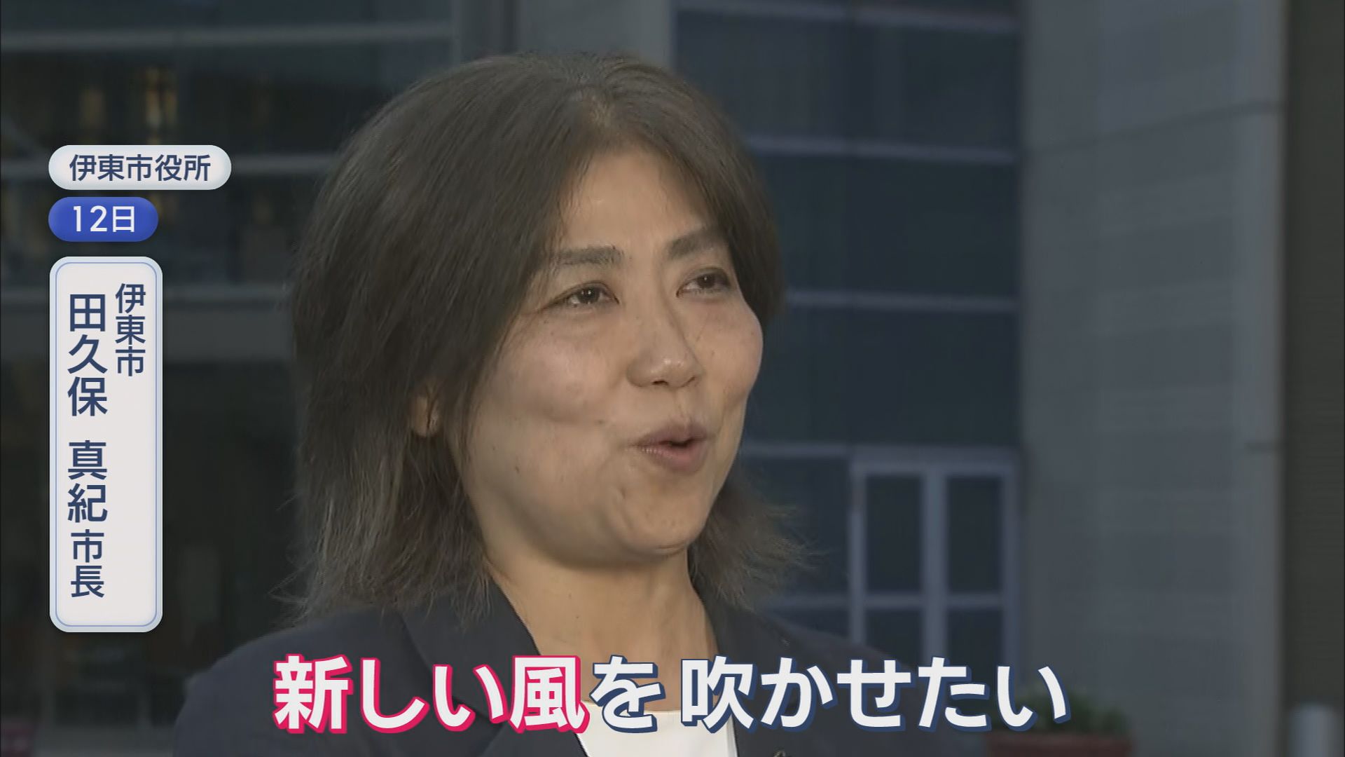 【密着・伊東市議選】市民「田久保るって知ってるか」 候補ののぼり旗に「田久保市長、退場」 必死の訴えは「ステルス田久保派じゃない」