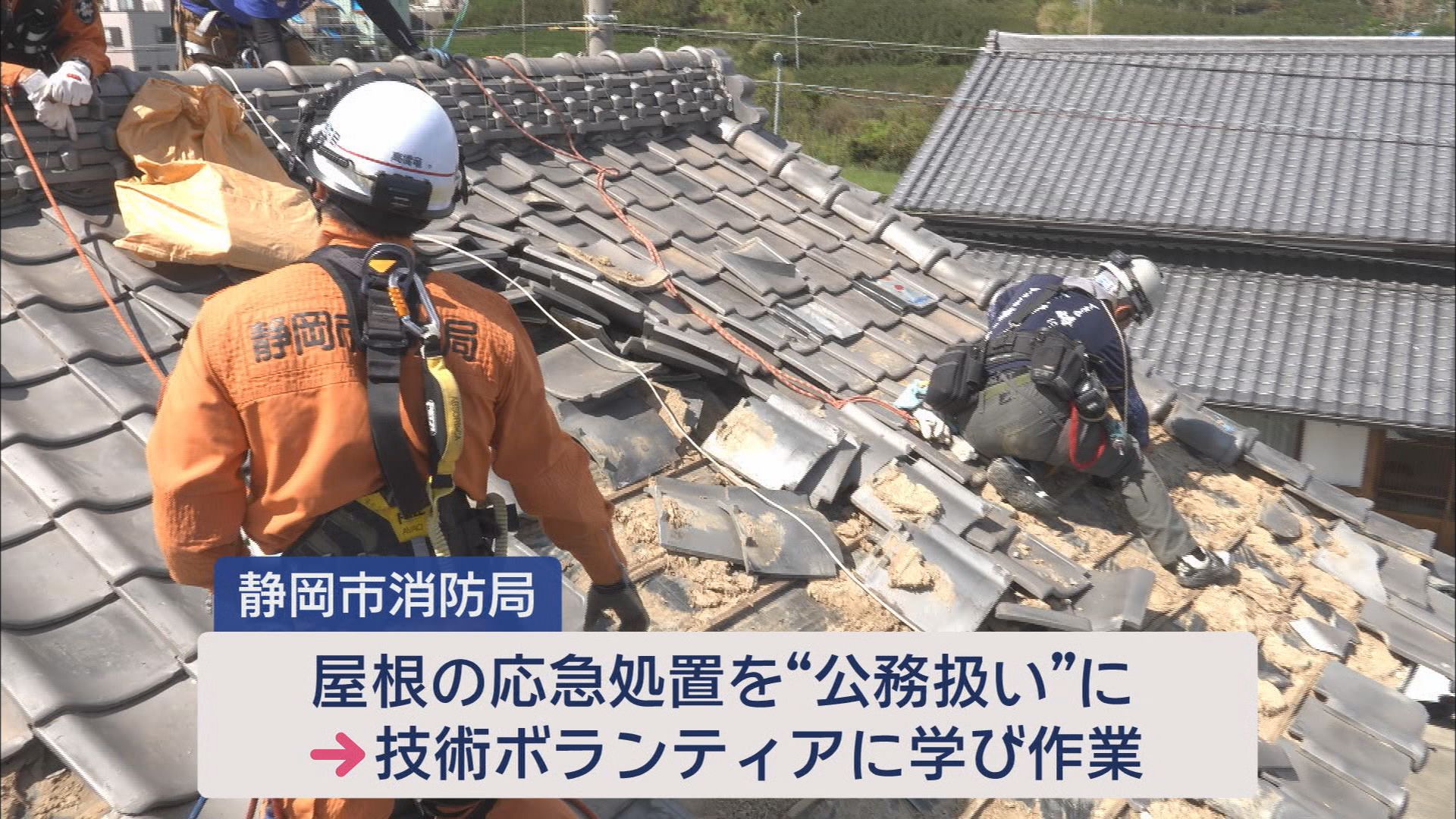 被災地で活躍する技術ボランティアって…竜巻で屋根が飛ばされた現場で消防士にコツ教え　静岡・牧之原市