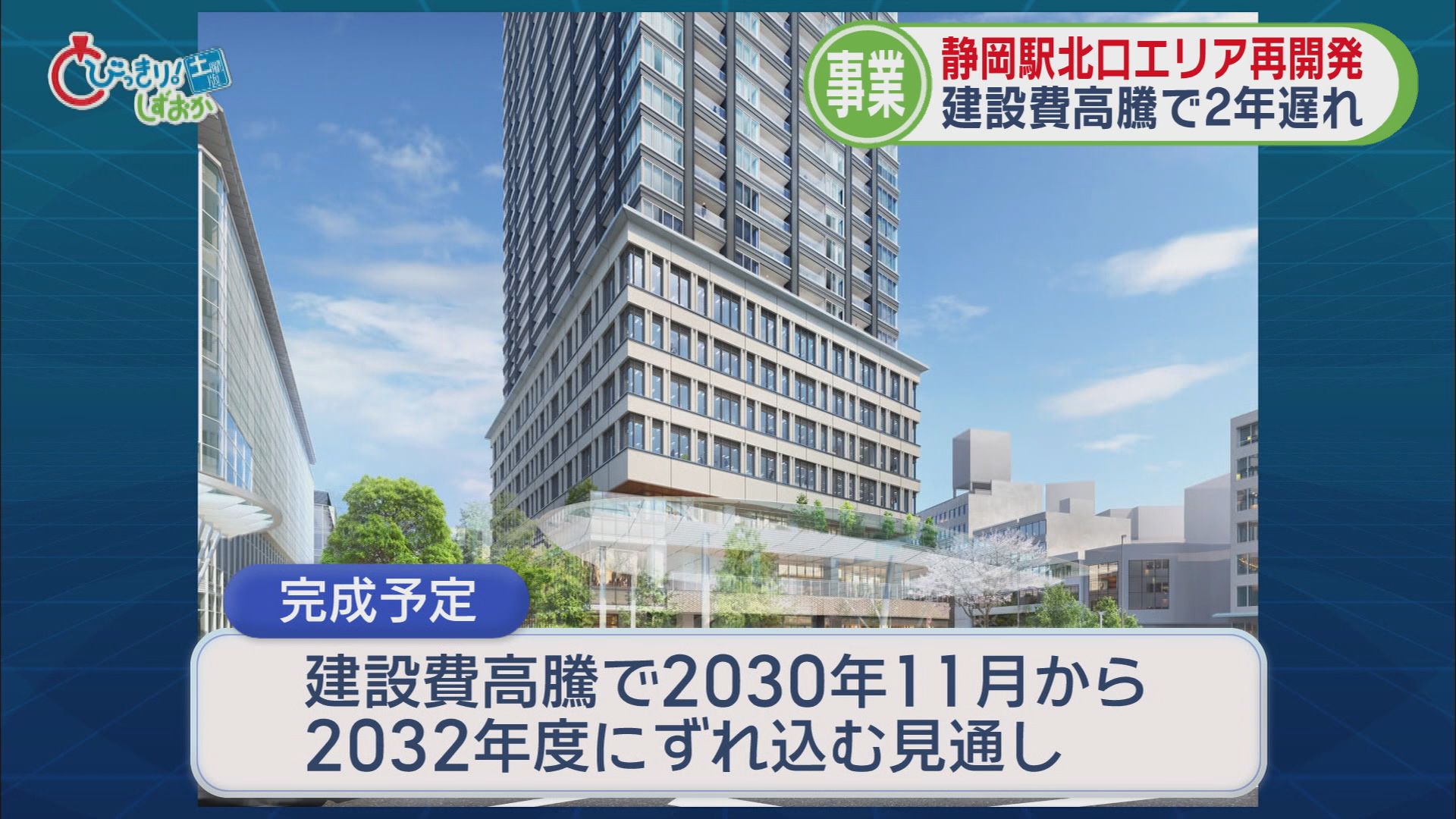 5分でわかる静岡の1週間…コストコ出店に一歩前進 高層ビル建設2年遅れ 自衛隊に要請したのしないの? サイバー攻撃の影響県内にも